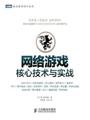 cover image of 网络游戏核心技术与实战